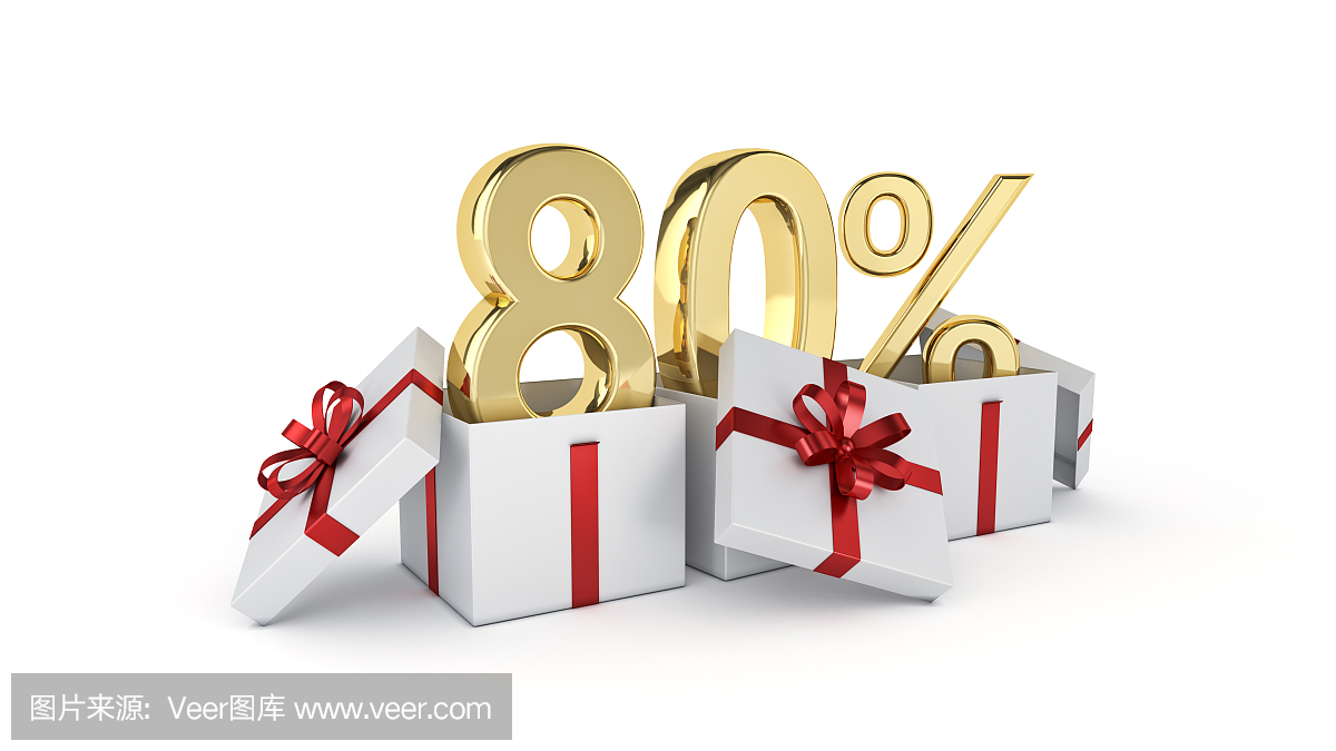 80%的折扣。三维渲染