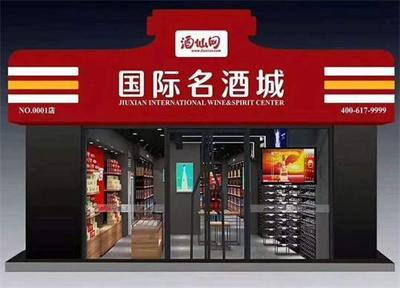 酒仙网5年目标10000家店,新零售才是中国酒类电商的最终出路?