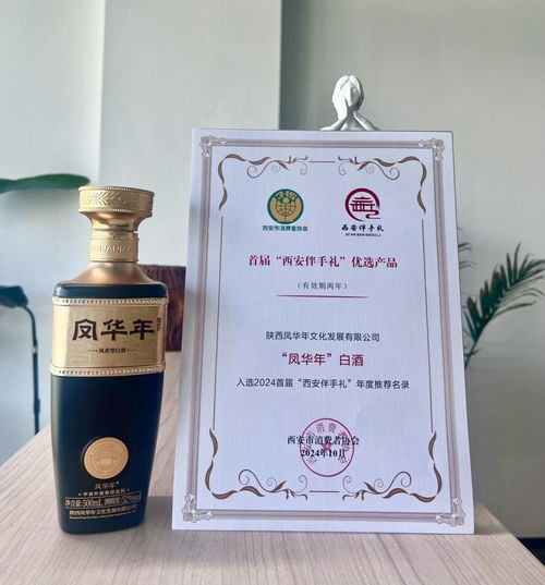 首届 西安伴手礼 优选产品发布 凤华年酒入选